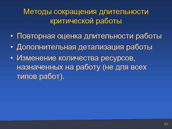 Методы сокращения длительности критической работы • Повторная оценка длительности работы • Дополнительная детализация работы