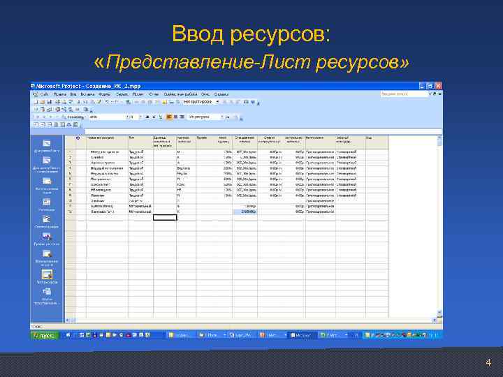 Ввод ресурсов: «Представление-Лист ресурсов» 4 