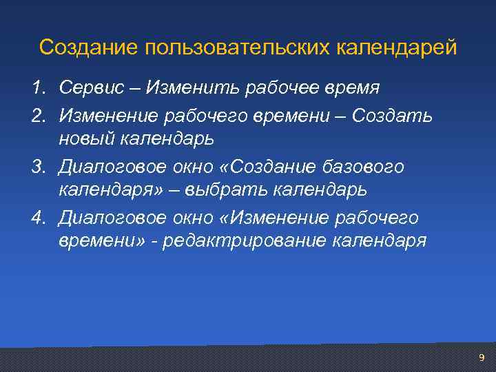 Создание пользовательских календарей 1. Сервис – Изменить рабочее время 2. Изменение рабочего времени –