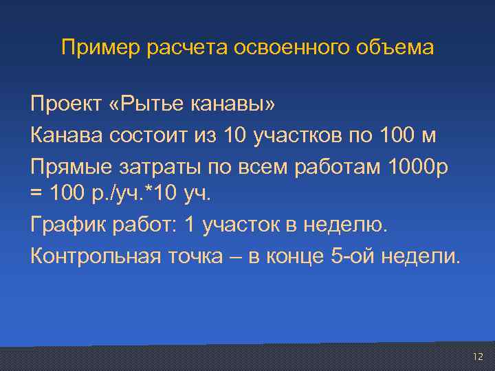 Пример расчета освоенного объема Проект «Рытье канавы» Канава состоит из 10 участков по 100