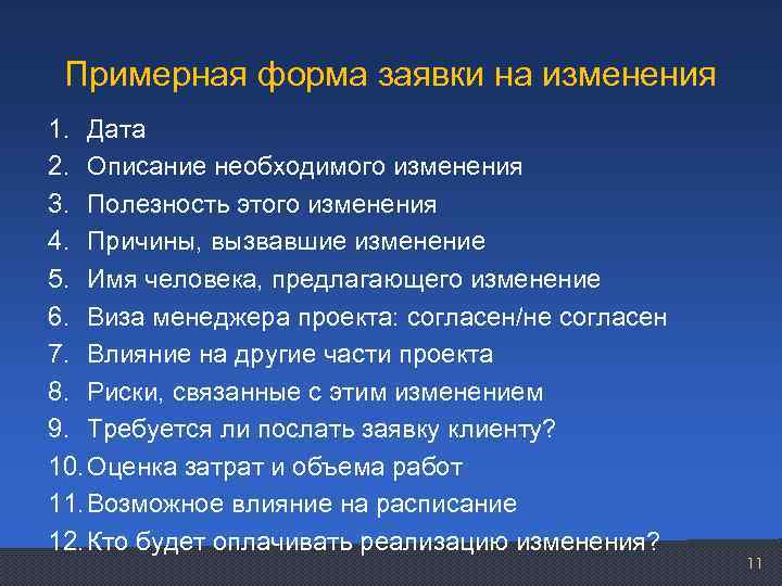 Примерная форма заявки на изменения 1. Дата 2. Описание необходимого изменения 3. Полезность этого