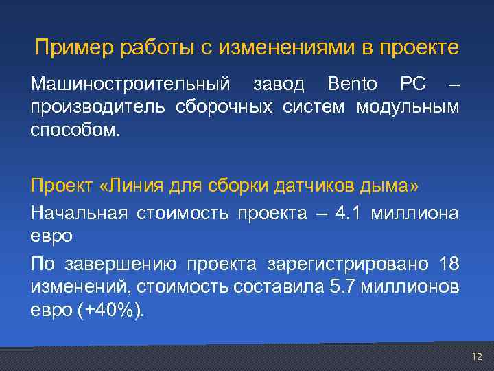 Пример работы с изменениями в проекте Машиностроительный завод Bento PC – производитель сборочных систем