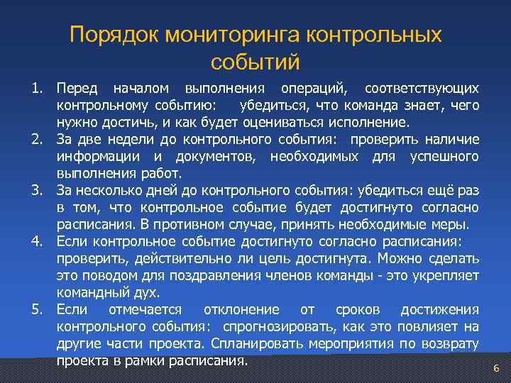 Порядок мониторинга контрольных событий 1. Перед началом выполнения операций, соответствующих контрольному событию: убедиться, что