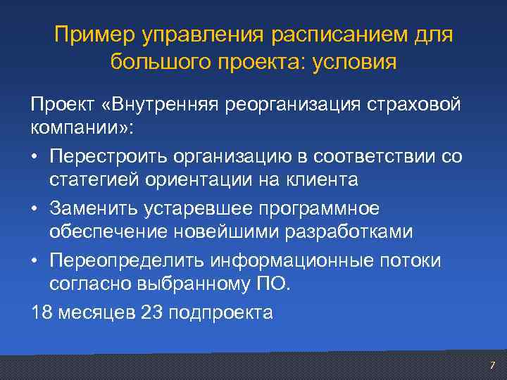 Пример управления расписанием для большого проекта: условия Проект «Внутренняя реорганизация страховой компании» : •