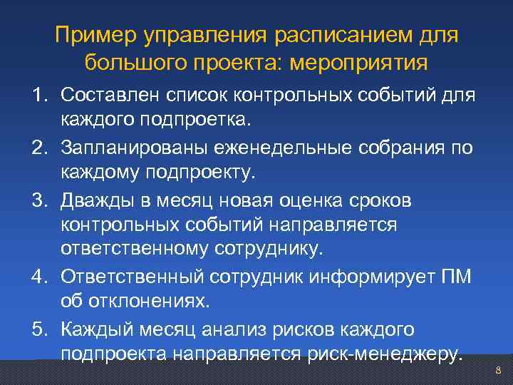 Пример управления расписанием для большого проекта: мероприятия 1. Составлен список контрольных событий для каждого