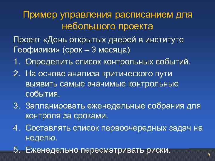 Пример управления расписанием для небольшого проекта Проект «День открытых дверей в институте Геофизики» (срок