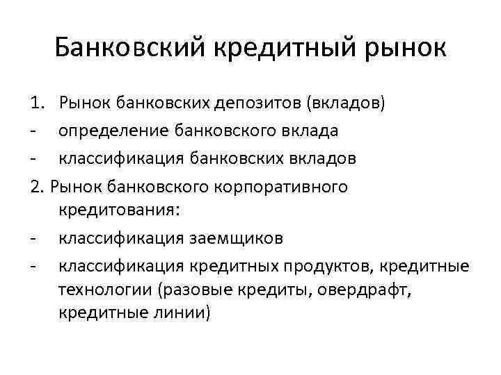 Банковские термины. Банковский рынок. Основные банковские термины. Товары кредитного рынка.