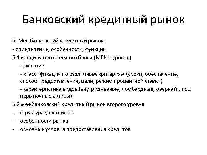 Банковский кредитный рынок 5. Межбанковский кредитный рынок: - определение, особенности, функции 5. 1 кредиты