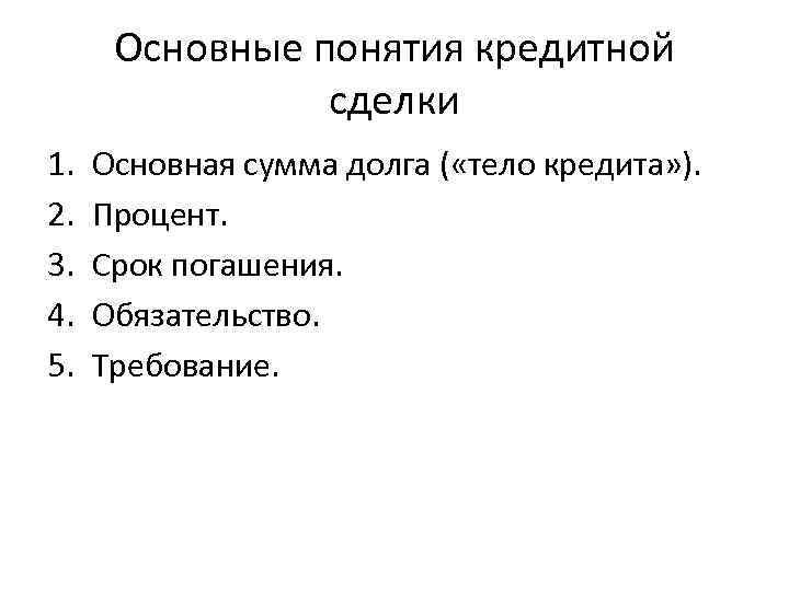 Основные понятия кредитной сделки 1. 2. 3. 4. 5. Основная сумма долга ( «тело