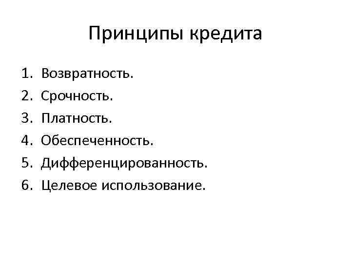 Условий платности возвратности срочности. Принципы кредита. Принцип возвратности кредита.