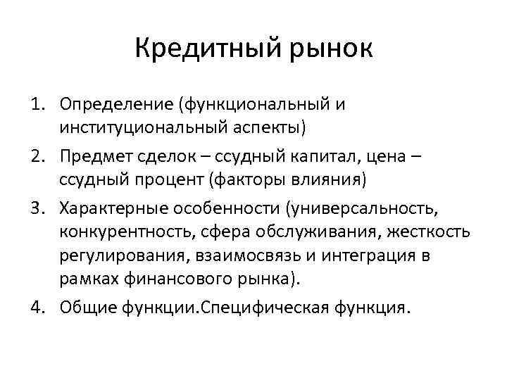 Кредитный рынок 1. Определение (функциональный и институциональный аспекты) 2. Предмет сделок – ссудный капитал,