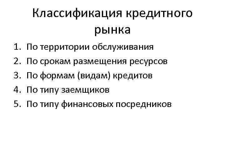 Цель кредитного рынка. Классификация кредитного рынка. Участники кредитного рынка. Кредитный рынок. Инструменты кредитного рынка.