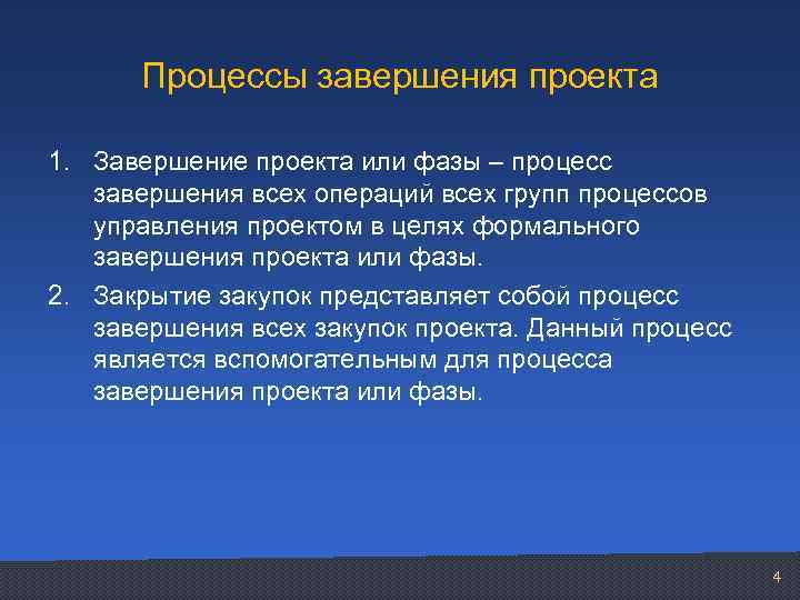 Процессы завершения проекта 1. Завершение проекта или фазы – процесс завершения всех операций всех