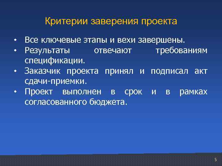 Критерии заверения проекта • Все ключевые этапы и вехи завершены. • Результаты отвечают требованиям