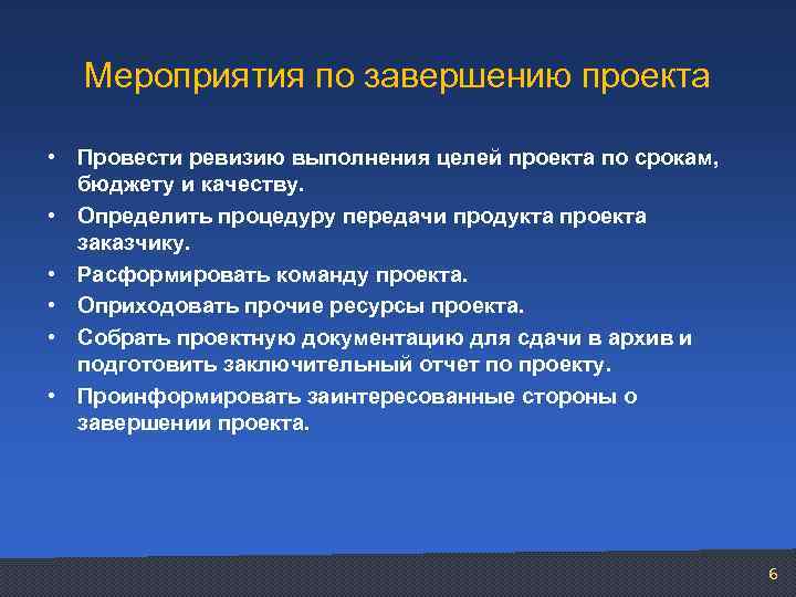 Мероприятия по завершению проекта • Провести ревизию выполнения целей проекта по срокам, бюджету и