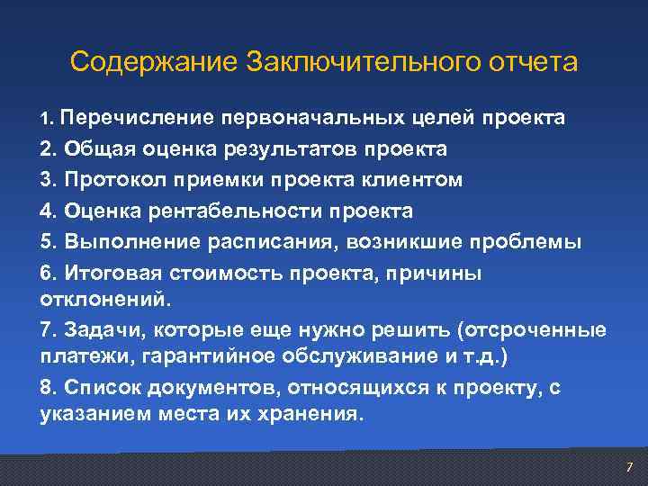 Содержание Заключительного отчета 1. Перечисление первоначальных целей проекта 2. Общая оценка результатов проекта 3.