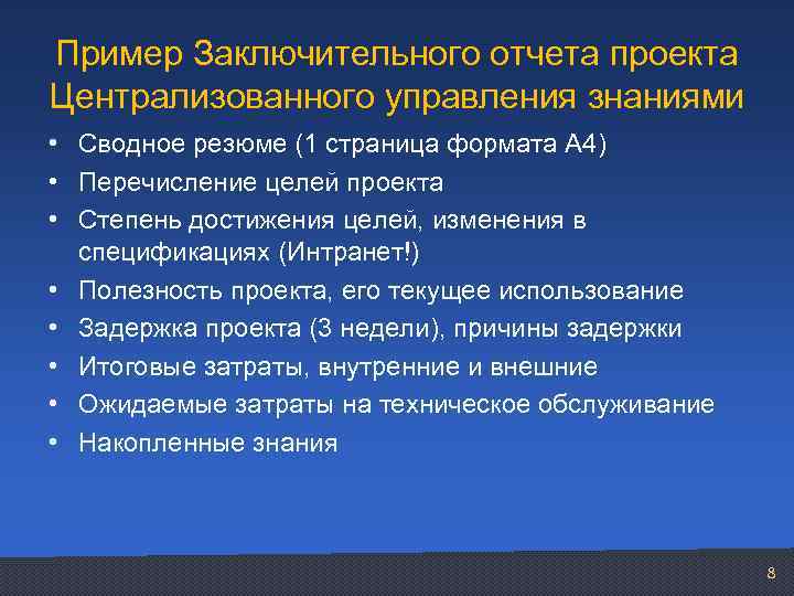 Пример Заключительного отчета проекта Централизованного управления знаниями • Сводное резюме (1 страница формата А