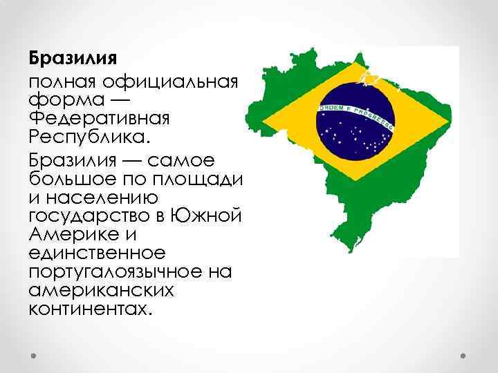 Бразилия полная официальная форма — Федеративная Республика. Бразилия — самое большое по площади и