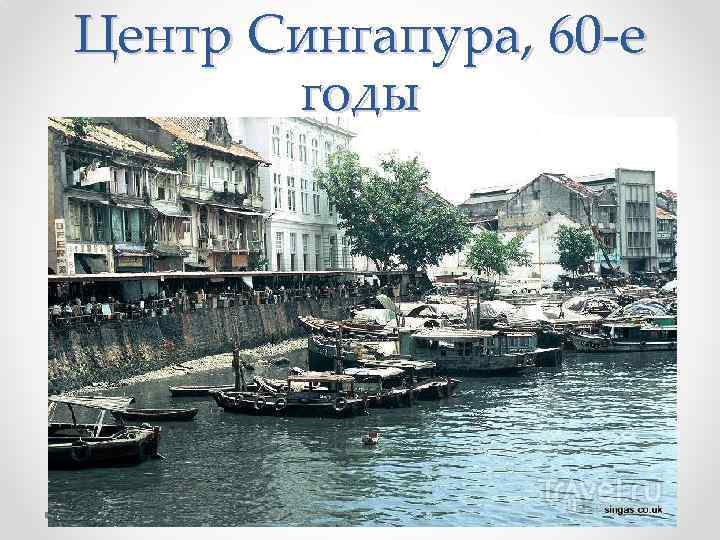 Центр Сингапура, 60 -е годы 