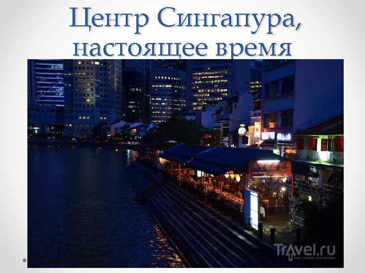  Центр Сингапура, настоящее время 