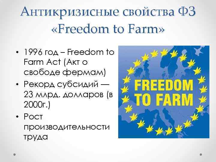 Антикризисные свойства ФЗ «Freedom to Farm» • 1996 год – Freedom to Farm Act