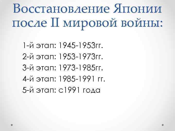 Восстановление Японии после II мировой войны: 1 -й этап: 1945 -1953 гг. 2 -й