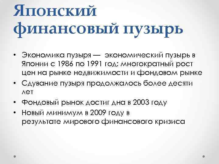 Экономический пузырь. Японский экономический пузырь. Японский финансовый пузырь. Финансовый пузырь в Японии. Примеры экономического пузыря.