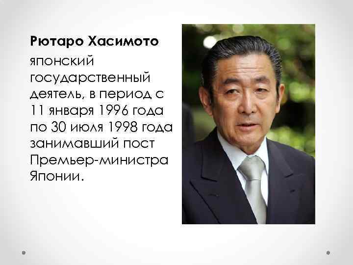Рютаро Хасимото японский государственный деятель, в период с 11 января 1996 года по 30