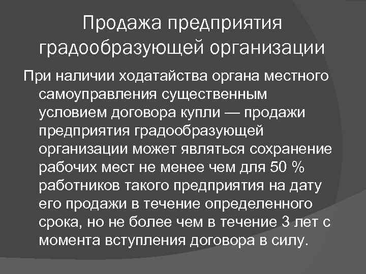 Продажа предприятия градообразующей организации При наличии ходатайства органа местного самоуправления существенным условием договора купли