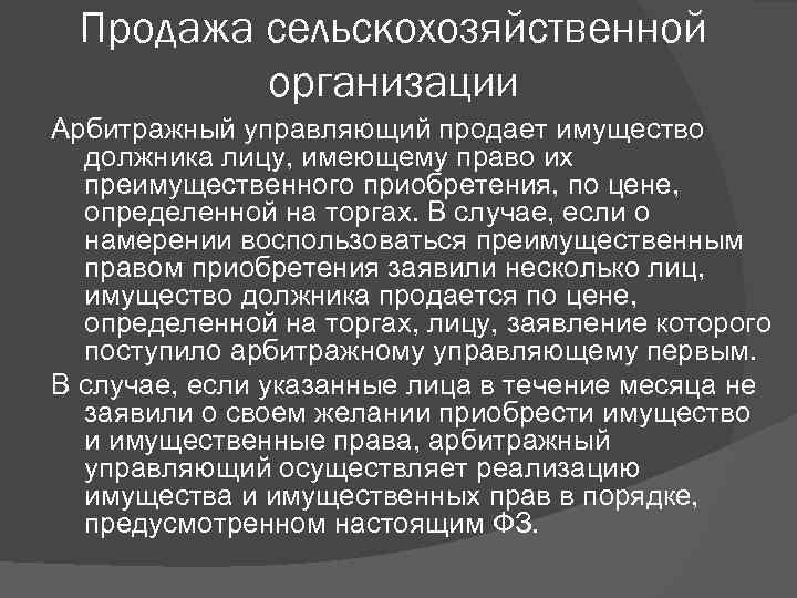 Продажа сельскохозяйственной организации Арбитражный управляющий продает имущество должника лицу, имеющему право их преимущественного приобретения,
