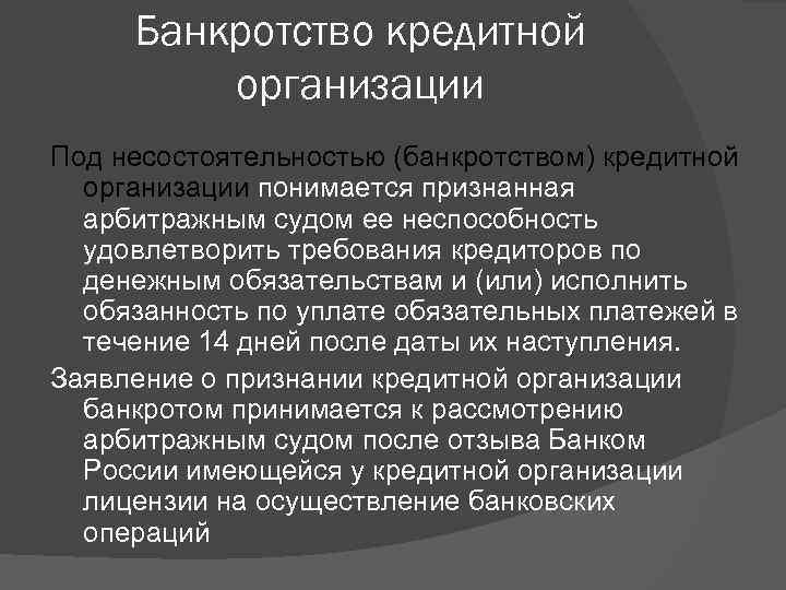 Банкротство кредитной организации Под несостоятельностью (банкротством) кредитной организации понимается признанная арбитражным судом ее неспособность