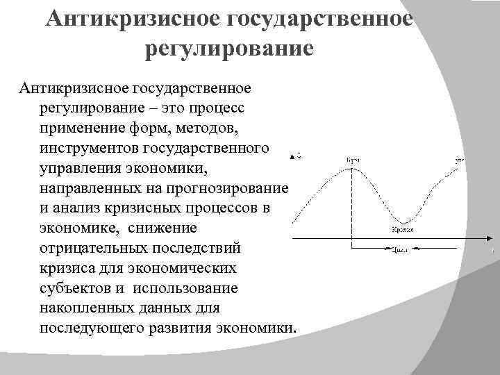 Регулирование экономических кризисов. Государственное антикризисное регулирование. Методы антикризисного регулирования. Антикризисное регулирование экономики. Основные направления государственного антикризисного регулирования.