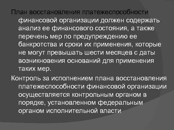 План восстановления платежеспособности финансовой организации должен содержать анализ ее финансового состояния, а также перечень