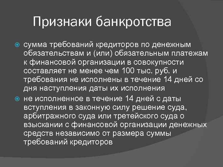 Признаки банкротства сумма требований кредиторов по денежным обязательствам и (или) обязательным платежам к финансовой