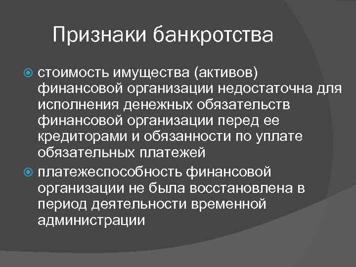 Признаки банкротства стоимость имущества (активов) финансовой организации недостаточна для исполнения денежных обязательств финансовой организации