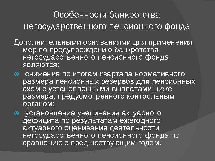 Особенности банкротства негосударственного пенсионного фонда Дополнительными основаниями для применения мер по предупреждению банкротства негосударственного