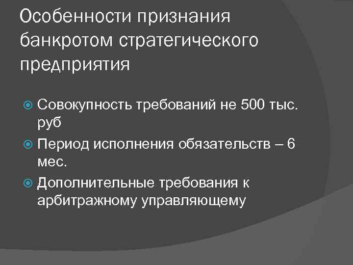 Банкротство стратегических предприятий и организаций презентация