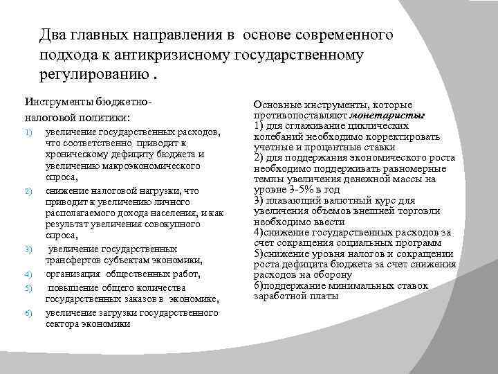 Два главных направления в основе современного подхода к антикризисному государственному регулированию. Инструменты бюджетноналоговой политики:
