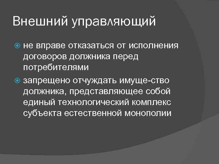 Внешний управляющий не вправе отказаться от исполнения договоров должника перед потребителями запрещено отчуждать имуще