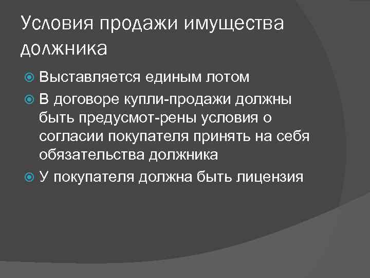 Условия продажи имущества должника Выставляется единым лотом В договоре купли продажи должны быть предусмот