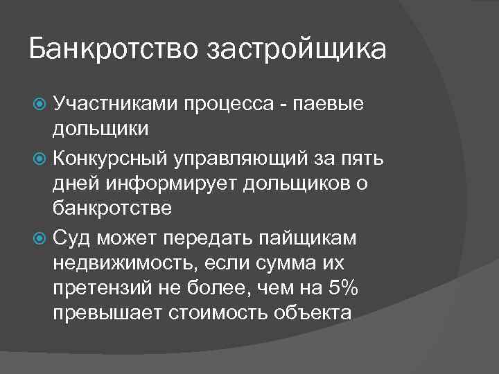 Банкротство застройщика Участниками процесса паевые дольщики Конкурсный управляющий за пять дней информирует дольщиков о