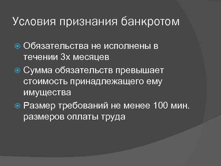 Условия признания банкротом Обязательства не исполнены в течении 3 х месяцев Сумма обязательств превышает