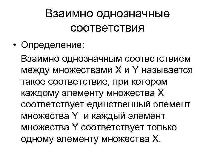 Установление взаимно однозначного соответствия между множествами. Взаимно однозначное соответствие множеств. Взаимно однозначное соответствие между множествами. Понятие соответствия между элементами двух множеств.