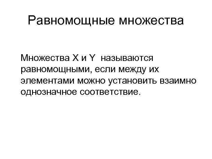 Счетное множество это. Понятие равномощности множеств. Раввномощные мнодетсвп. Равномьдные множества. Примеры равномощных множеств.