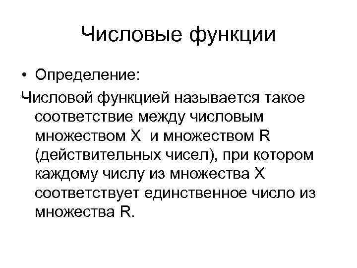 Числовые функции • Определение: Числовой функцией называется такое соответствие между числовым множеством X и