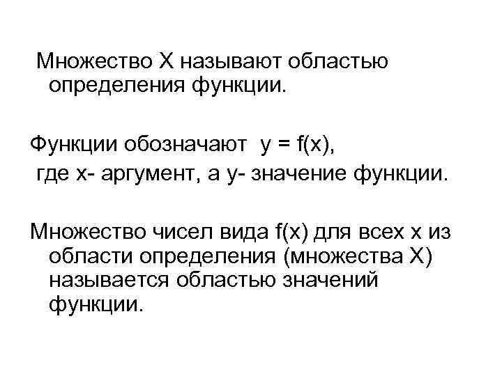 Множество X называют областью определения функции. Функции обозначают y = f(x), где x- аргумент,