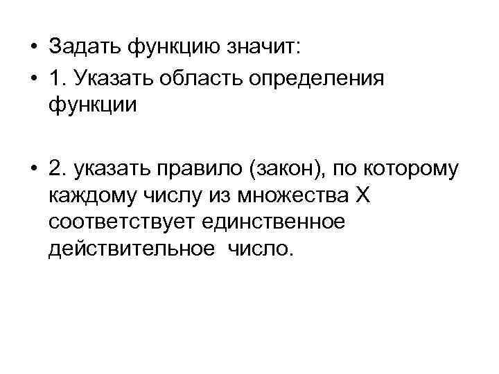  • Задать функцию значит: • 1. Указать область определения функции • 2. указать