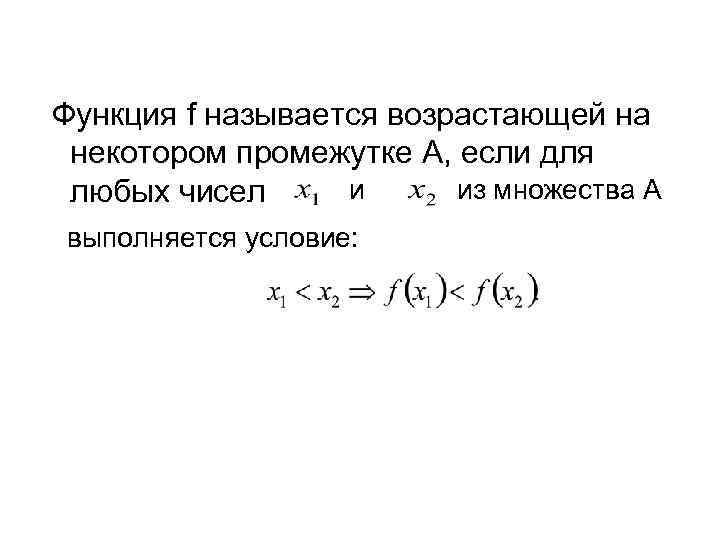 Функция f называется возрастающей на некотором промежутке A, если для и из множества A