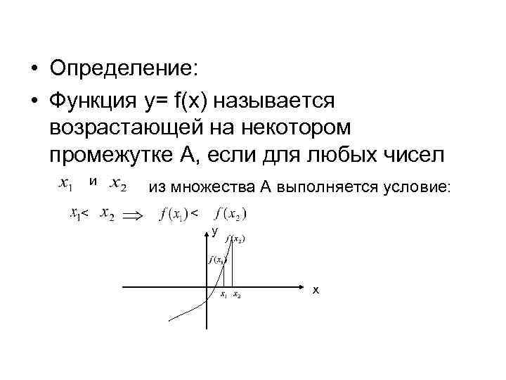 Функция f возрастает. Функция f называется возрастающей на некотором промежутке. Функция y f x называется возрастающей. Функция называется возрастающей на некотором промежутке если. Функция f x возрастает.