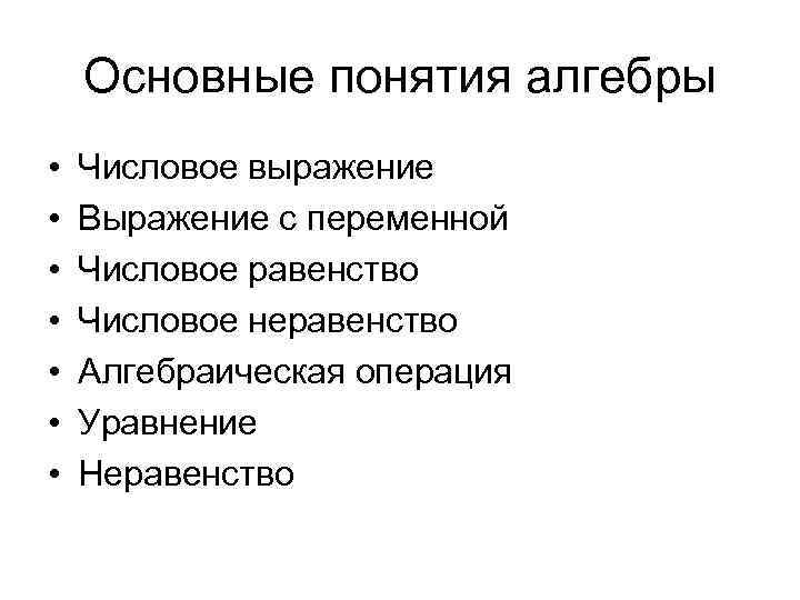 Основные понятия алгебры • • Числовое выражение Выражение с переменной Числовое равенство Числовое неравенство